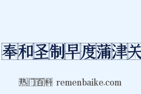 奉和圣制早度蒲津关是什么意思的图片